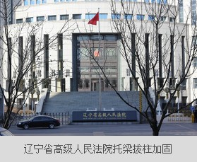 遼寧省高級(jí)人民法院托梁加固工程